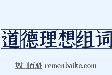 道德理想组词是什么意思的图片